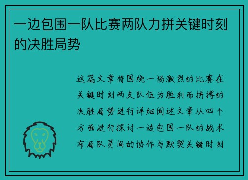 一边包围一队比赛两队力拼关键时刻的决胜局势