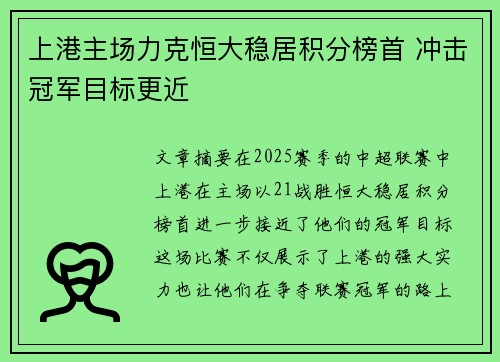 上港主场力克恒大稳居积分榜首 冲击冠军目标更近