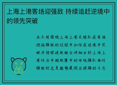 上海上港客场迎强敌 持续追赶逆境中的领先突破