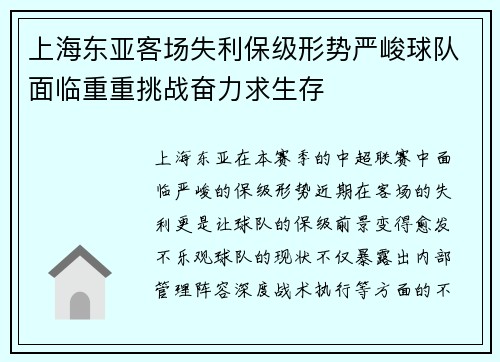 上海东亚客场失利保级形势严峻球队面临重重挑战奋力求生存