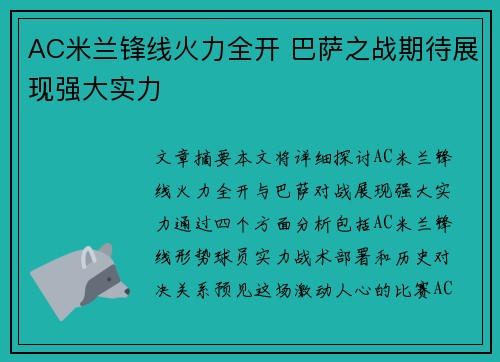 AC米兰锋线火力全开 巴萨之战期待展现强大实力