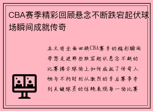 CBA赛季精彩回顾悬念不断跌宕起伏球场瞬间成就传奇