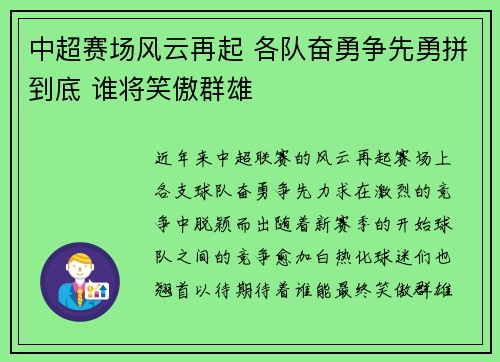 中超赛场风云再起 各队奋勇争先勇拼到底 谁将笑傲群雄