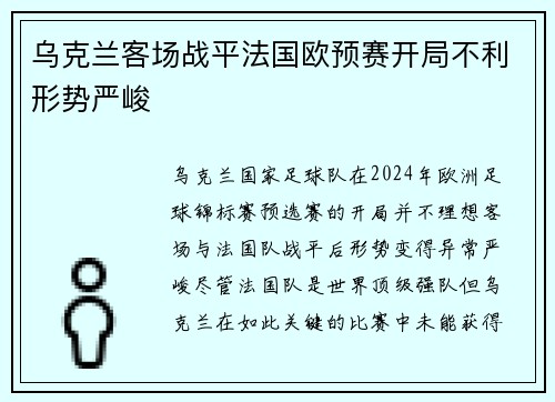 乌克兰客场战平法国欧预赛开局不利形势严峻