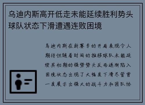 乌迪内斯高开低走未能延续胜利势头球队状态下滑遭遇连败困境