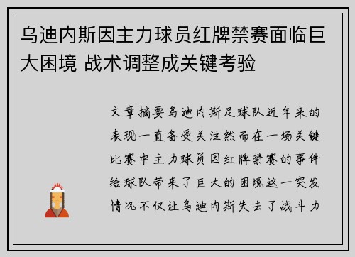 乌迪内斯因主力球员红牌禁赛面临巨大困境 战术调整成关键考验