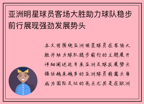 亚洲明星球员客场大胜助力球队稳步前行展现强劲发展势头