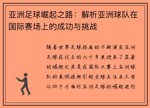 亚洲足球崛起之路：解析亚洲球队在国际赛场上的成功与挑战