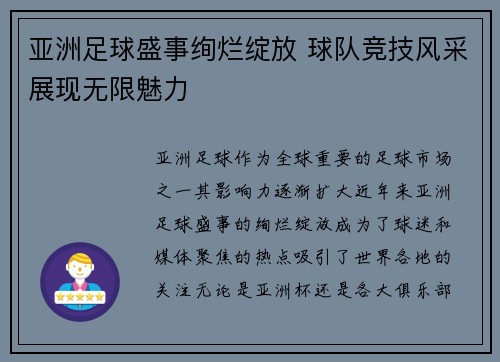 亚洲足球盛事绚烂绽放 球队竞技风采展现无限魅力