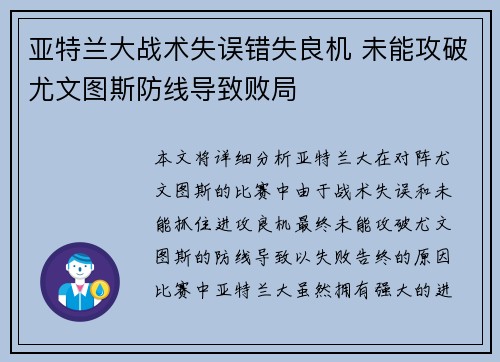 亚特兰大战术失误错失良机 未能攻破尤文图斯防线导致败局