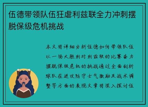 伍德带领队伍狂虐利兹联全力冲刺摆脱保级危机挑战