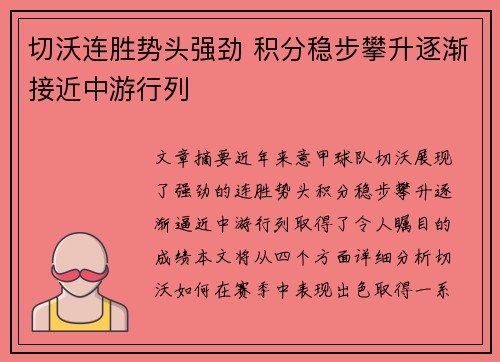 切沃连胜势头强劲 积分稳步攀升逐渐接近中游行列