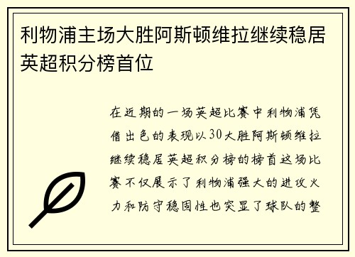 利物浦主场大胜阿斯顿维拉继续稳居英超积分榜首位