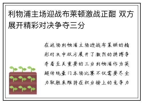 利物浦主场迎战布莱顿激战正酣 双方展开精彩对决争夺三分