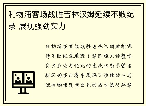 利物浦客场战胜吉林汉姆延续不败纪录 展现强劲实力