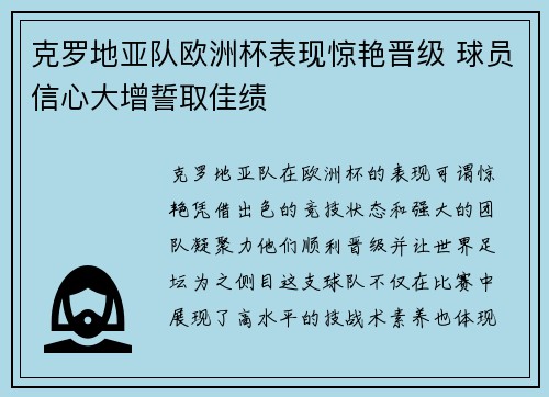 克罗地亚队欧洲杯表现惊艳晋级 球员信心大增誓取佳绩