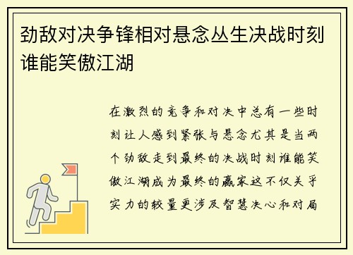 劲敌对决争锋相对悬念丛生决战时刻谁能笑傲江湖
