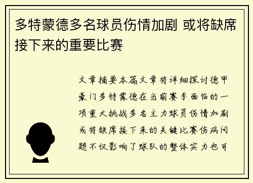 多特蒙德多名球员伤情加剧 或将缺席接下来的重要比赛