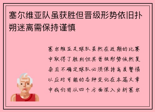 塞尔维亚队虽获胜但晋级形势依旧扑朔迷离需保持谨慎