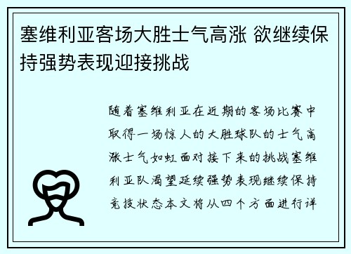 塞维利亚客场大胜士气高涨 欲继续保持强势表现迎接挑战