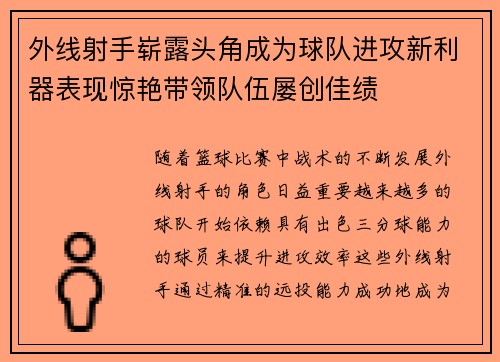 外线射手崭露头角成为球队进攻新利器表现惊艳带领队伍屡创佳绩