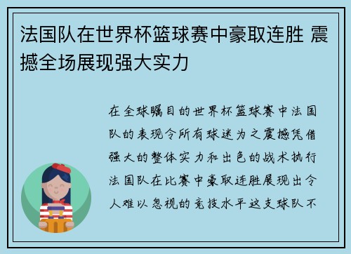 法国队在世界杯篮球赛中豪取连胜 震撼全场展现强大实力