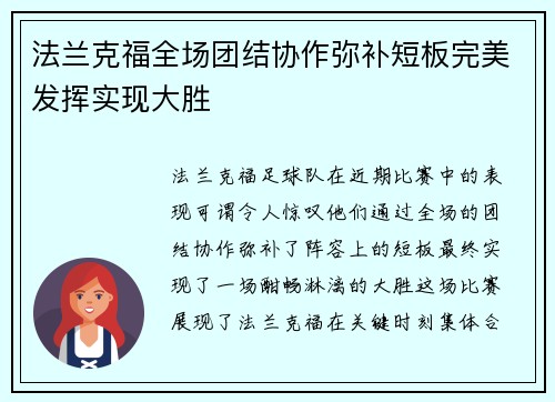 法兰克福全场团结协作弥补短板完美发挥实现大胜