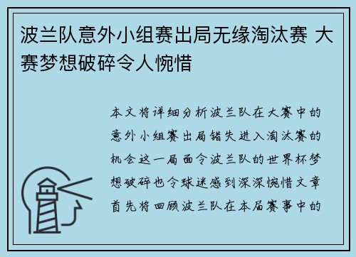 波兰队意外小组赛出局无缘淘汰赛 大赛梦想破碎令人惋惜