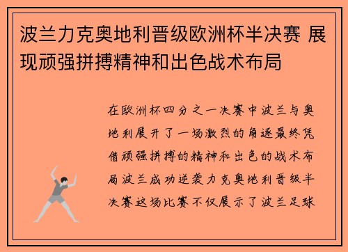 波兰力克奥地利晋级欧洲杯半决赛 展现顽强拼搏精神和出色战术布局