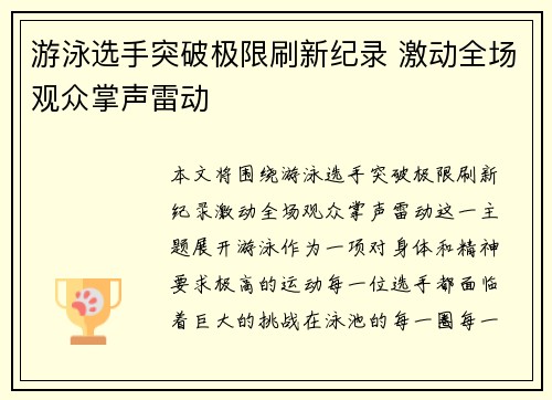 游泳选手突破极限刷新纪录 激动全场观众掌声雷动