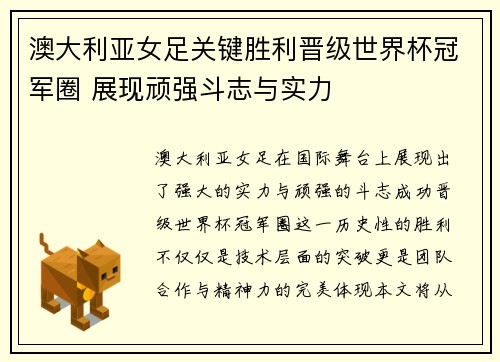 澳大利亚女足关键胜利晋级世界杯冠军圈 展现顽强斗志与实力