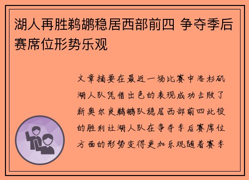 湖人再胜鹈鹕稳居西部前四 争夺季后赛席位形势乐观