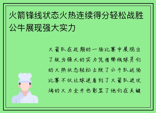 火箭锋线状态火热连续得分轻松战胜公牛展现强大实力