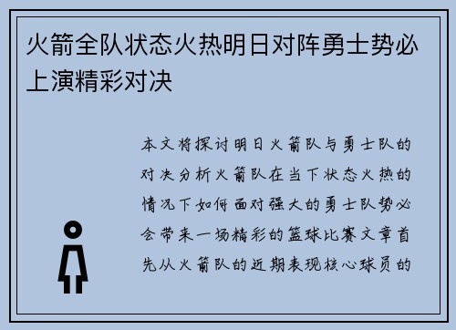 火箭全队状态火热明日对阵勇士势必上演精彩对决