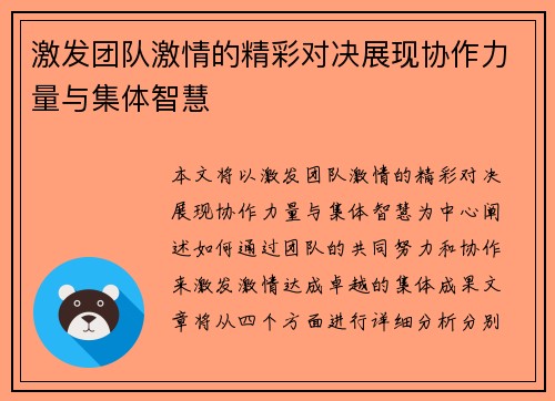 激发团队激情的精彩对决展现协作力量与集体智慧