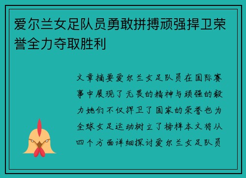 爱尔兰女足队员勇敢拼搏顽强捍卫荣誉全力夺取胜利