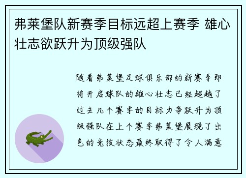 弗莱堡队新赛季目标远超上赛季 雄心壮志欲跃升为顶级强队