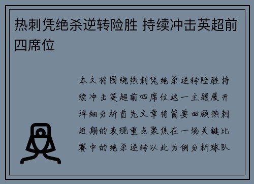 热刺凭绝杀逆转险胜 持续冲击英超前四席位