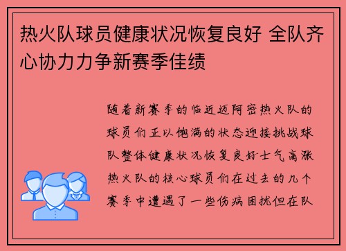 热火队球员健康状况恢复良好 全队齐心协力力争新赛季佳绩