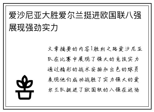 爱沙尼亚大胜爱尔兰挺进欧国联八强展现强劲实力