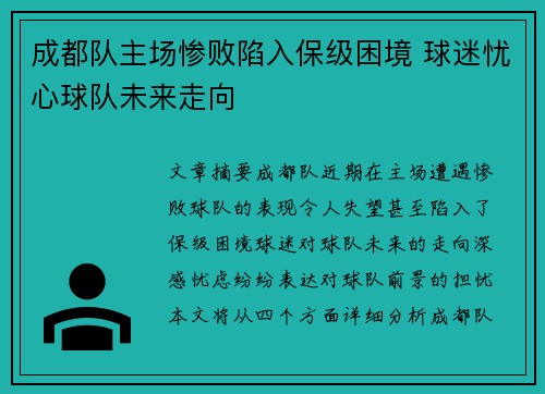 成都队主场惨败陷入保级困境 球迷忧心球队未来走向
