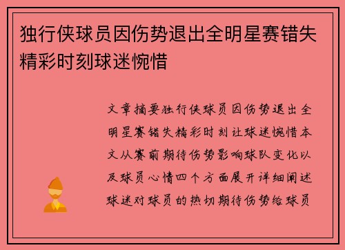 独行侠球员因伤势退出全明星赛错失精彩时刻球迷惋惜