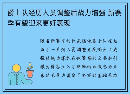 爵士队经历人员调整后战力增强 新赛季有望迎来更好表现