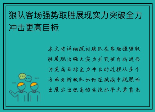狼队客场强势取胜展现实力突破全力冲击更高目标