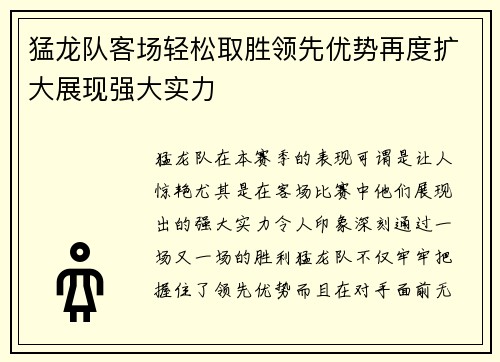 猛龙队客场轻松取胜领先优势再度扩大展现强大实力