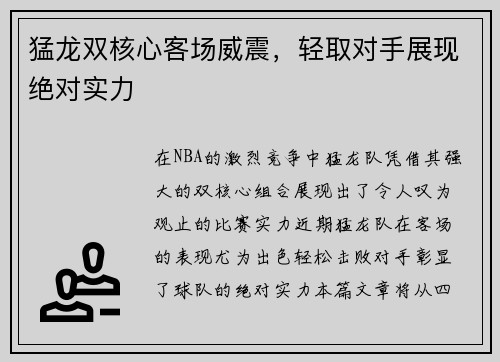 猛龙双核心客场威震，轻取对手展现绝对实力