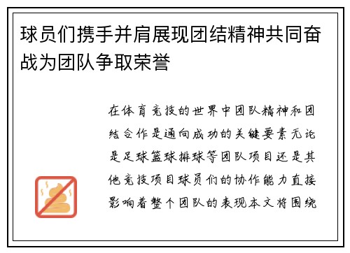 球员们携手并肩展现团结精神共同奋战为团队争取荣誉