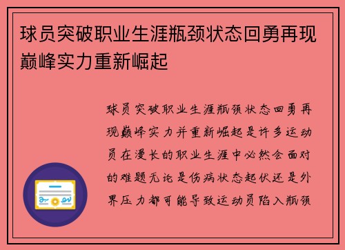 球员突破职业生涯瓶颈状态回勇再现巅峰实力重新崛起