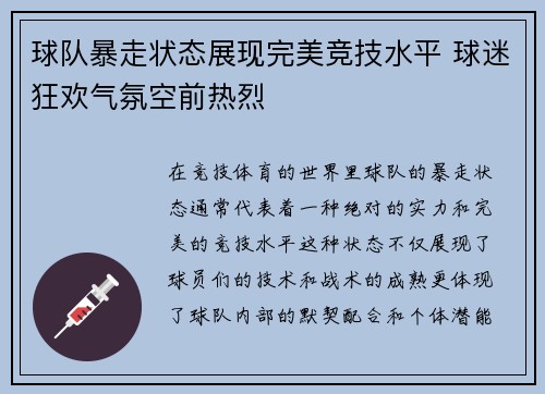 球队暴走状态展现完美竞技水平 球迷狂欢气氛空前热烈