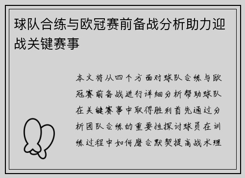 球队合练与欧冠赛前备战分析助力迎战关键赛事